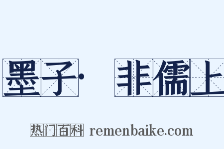 墨子·非儒上是什么意思的图片